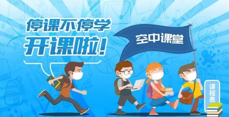 多地中小學生開啟“空中課堂”線上授課，還有哪些學習應(yīng)用可以線上學習