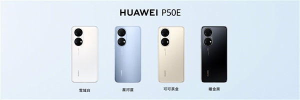 華為P50E發(fā)布：驍龍778G，4088元起！