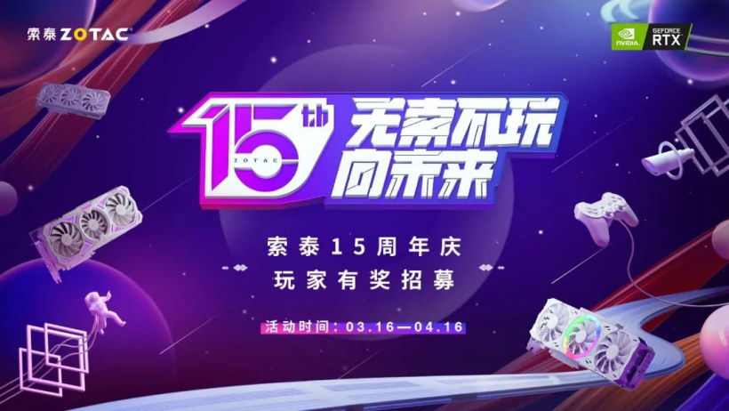 索泰顯卡上市 15 周年，官方將為首批粉絲送上大禮包