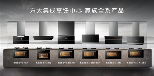 集成烹飪中心憑什么引領(lǐng)集成化廚電的未來(lái)