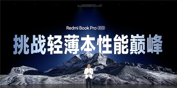 5299元起！Redmi Book Pro 15 2022筆記本發(fā)布：同檔無敵狠