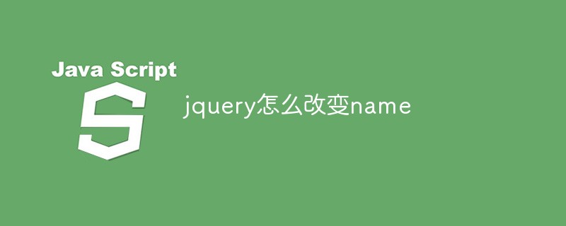jquery怎么改變name