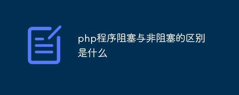 php程序阻塞與非阻塞的區(qū)別是什么