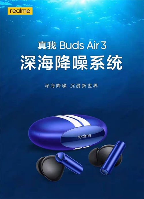 自研深海降噪系統(tǒng)，真我Buds Air3降噪能力全面越級