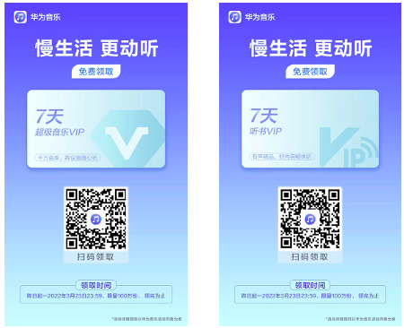 華為音樂(lè)推出七天免費(fèi)VIP活動(dòng)，生活慢下來(lái)更動(dòng)聽(tīng)！