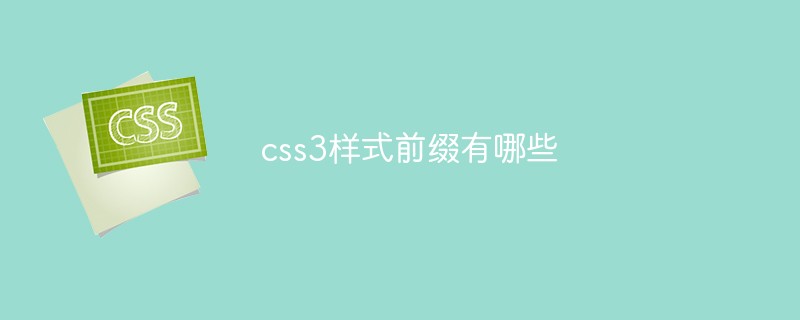 css3樣式前綴有哪些