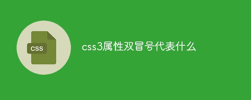 css3屬性雙冒號(hào)代表什么