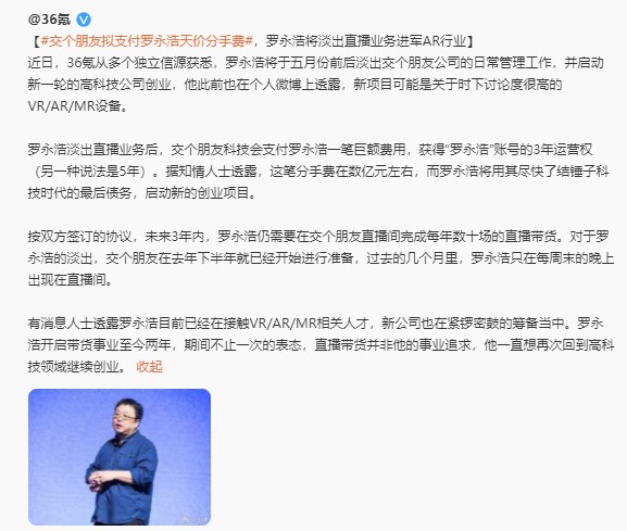 “交個朋友”掙錢了，羅永浩將回歸科技行業(yè)