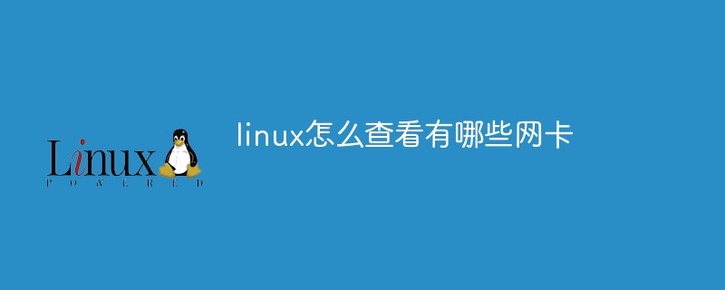 linux怎么查看有哪些網(wǎng)卡