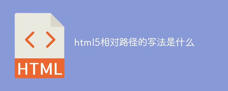 html5相對路徑的寫法是什么