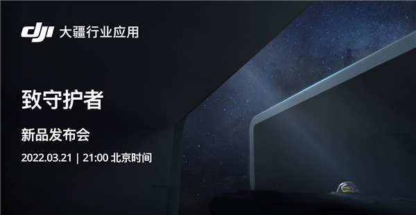 致敬守護者！大疆行業(yè)新品今晚發(fā)布