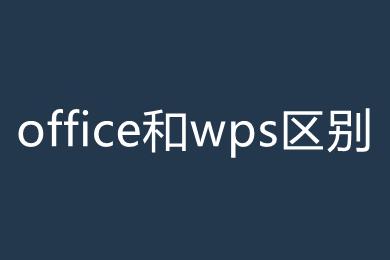 office和wps區(qū)別在哪里 office和wps區(qū)別介紹