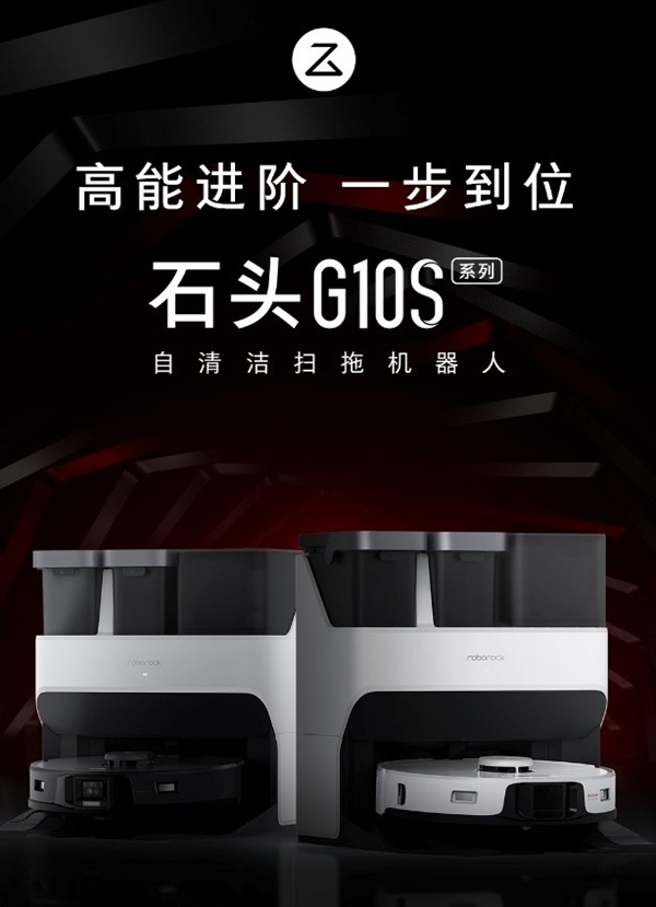 首發(fā)4799元起！石頭G10S系列發(fā)布：自動(dòng)集塵、補(bǔ)水、洗拖布 還能視頻通話