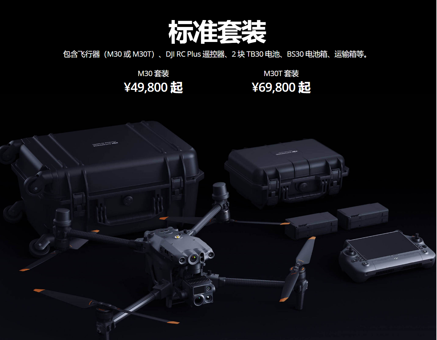 大疆發(fā)布經(jīng)緯 M30 / T 無人機:搭配大疆機場 12.98~14.98 萬元