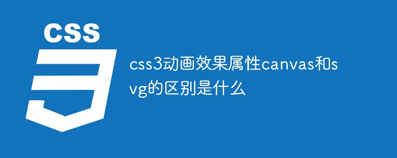 css3動畫效果屬性canvas和svg的區(qū)別是什么