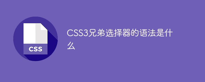 CSS3兄弟選擇器的語(yǔ)法是什么