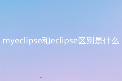 myeclipse和eclipse區(qū)別是什么 myeclipse和eclipse區(qū)別介紹
