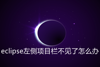 eclipse左側(cè)項目欄不見了怎么辦 eclipse左側(cè)項目欄不見了的解決方法
