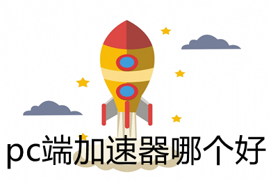 pc端加速器哪個(gè)好 電腦上比較好用的加速器推薦