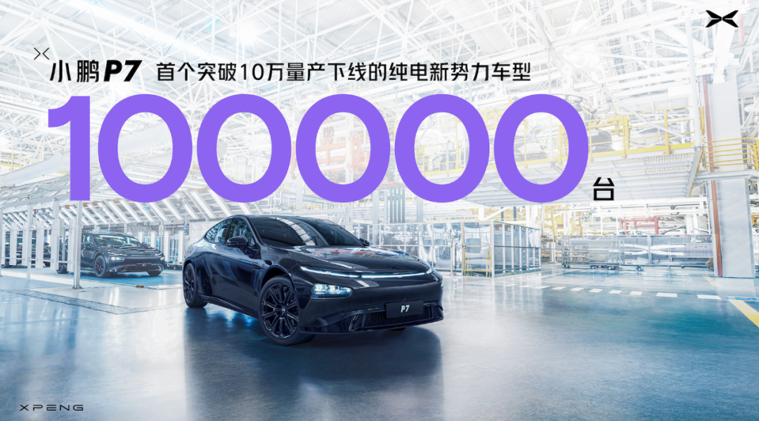 小鵬汽車宣布 P7 成為首個突破十萬量產(chǎn)的純電新勢力車型，還發(fā)布了全新黑色特別紀念款