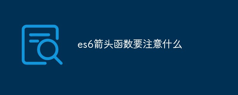 es6箭頭函數(shù)要注意什么
