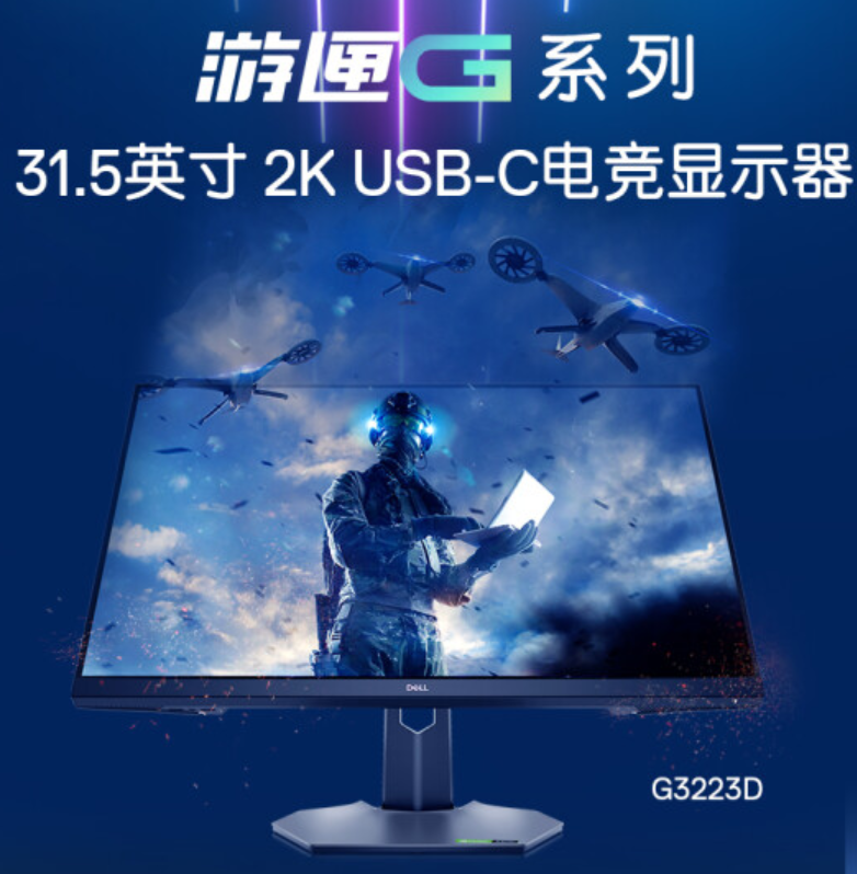 戴爾新款 G3223D 顯示器上架：32 英寸 2K 165Hz，2999 元