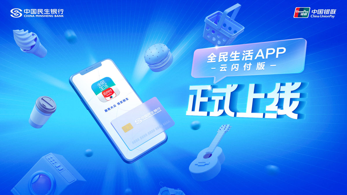 中國(guó)民生銀行與中國(guó)銀聯(lián)聯(lián)合發(fā)布全民生活A(yù)PP云閃付版