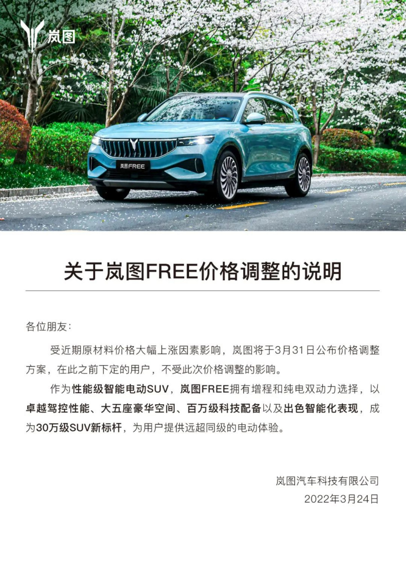 受原材料價格上漲影響，嵐圖將于 3 月 31 日公布價格調(diào)整方案