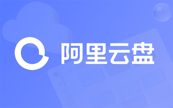 阿里云盤會(huì)員權(quán)益上線，獨(dú)享云解壓與備份盤功能