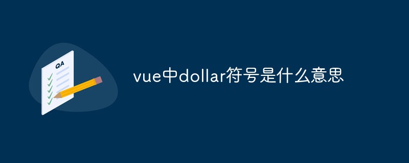 vue中dollar符號(hào)是什么意思