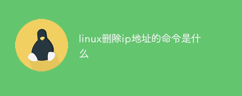 linux刪除ip地址的命令是什么