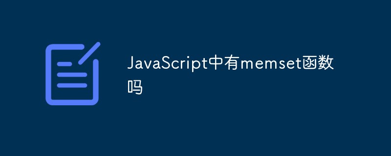 JavaScript中有memset函數(shù)嗎