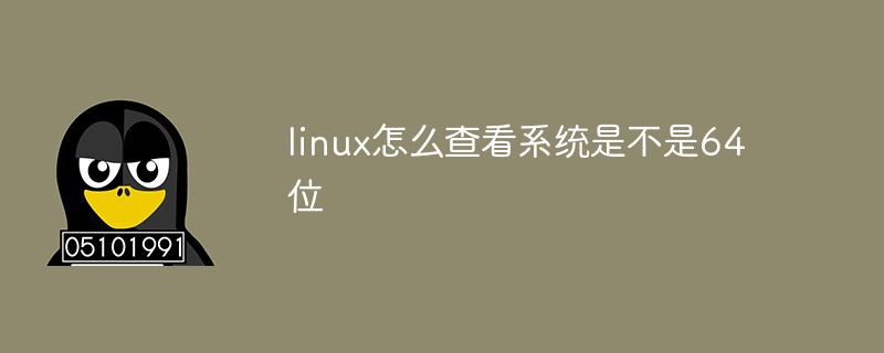 linux怎么查看系統是不是64位