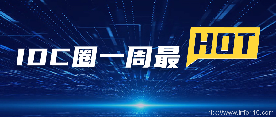 【IDC圈一周最HOT】征集“長三角數(shù)字新基建優(yōu)秀案例”、國家綠色數(shù)據(jù)中心名單公布、美的云落地貴安…