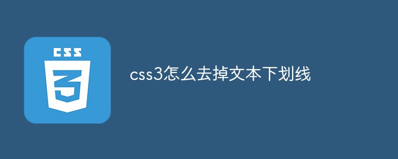 css3怎么去掉文本下劃線