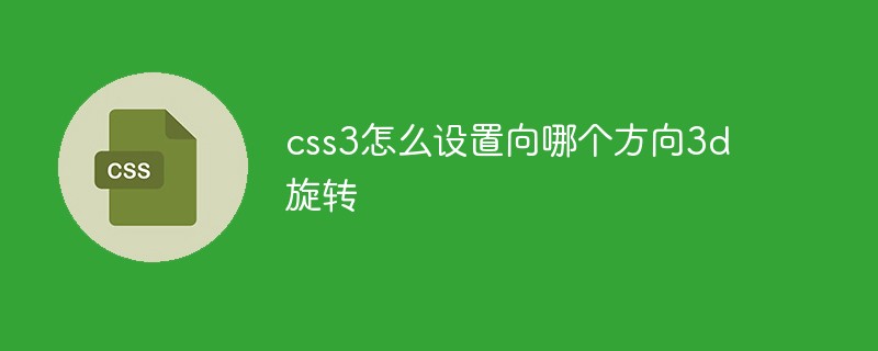 css3怎么設(shè)置向哪個(gè)方向3d旋轉(zhuǎn)