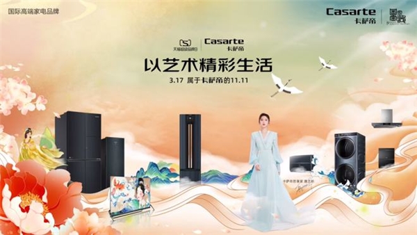 卡薩帝天貓超級(jí)品牌日聯(lián)合國家寶藏 “復(fù)活”千年生活藝術(shù)