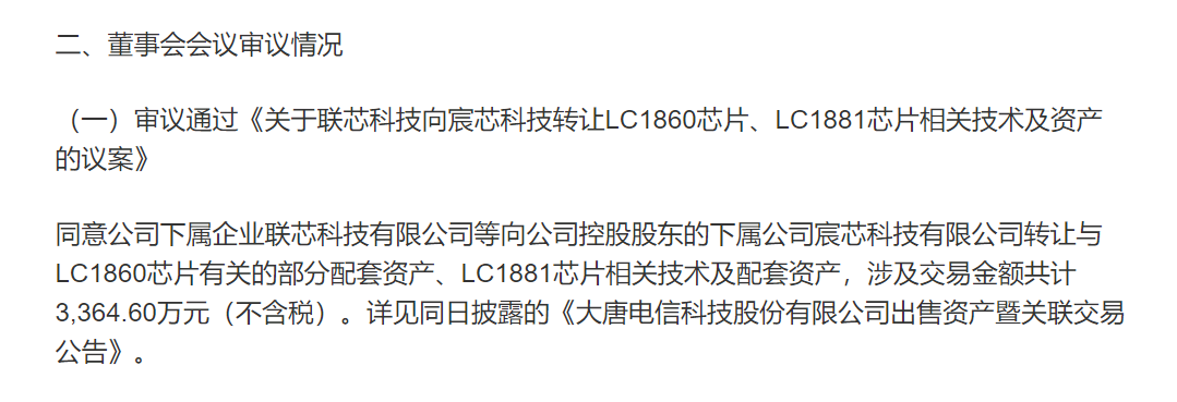 大唐電信戰(zhàn)略調(diào)整,聯(lián)芯科技退出手機(jī)芯片業(yè)務(wù)