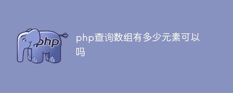 php查詢數(shù)組有多少元素可以嗎