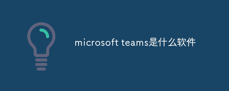 microsoft teams是什么軟件