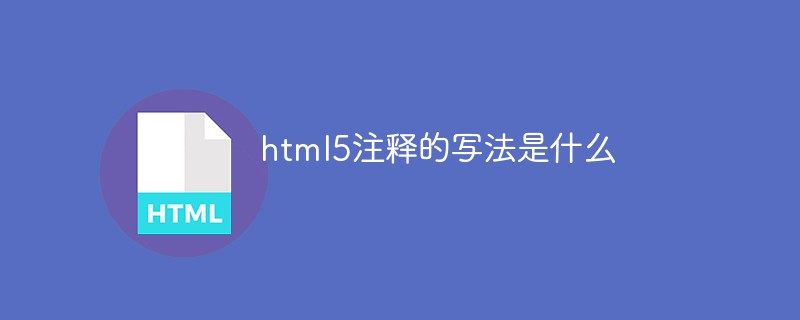 html5注釋的寫法是什么