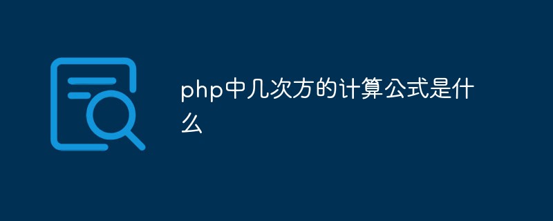 php中幾次方的計(jì)算公式是什么