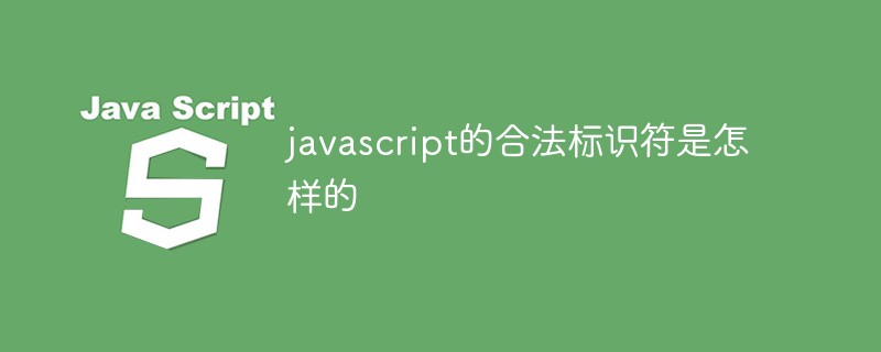 javascript的合法標(biāo)識(shí)符是怎樣的
