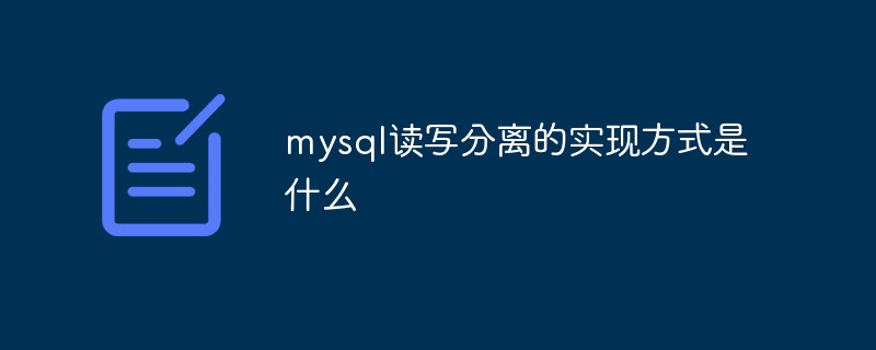 mysql讀寫分離實現(xiàn)方式是什么