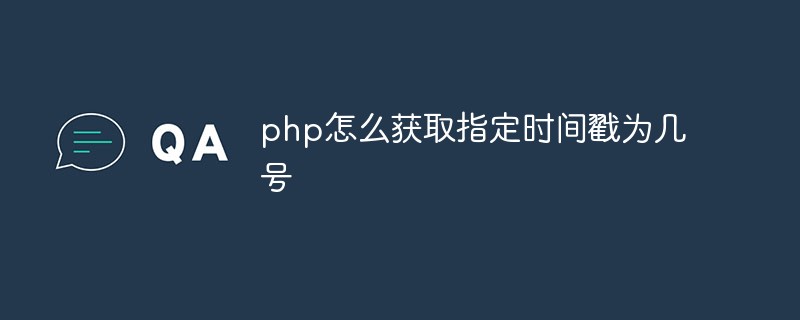 php怎么獲取指定時間戳為幾號