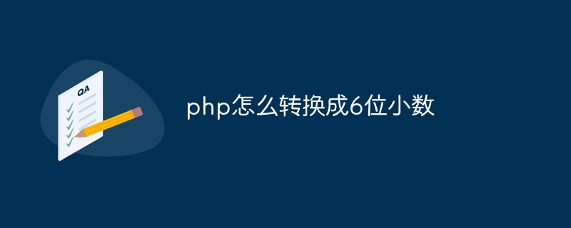 php怎么轉(zhuǎn)換成6位小數(shù)