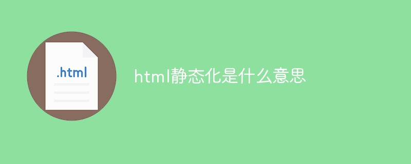 html靜態(tài)化是什么意思