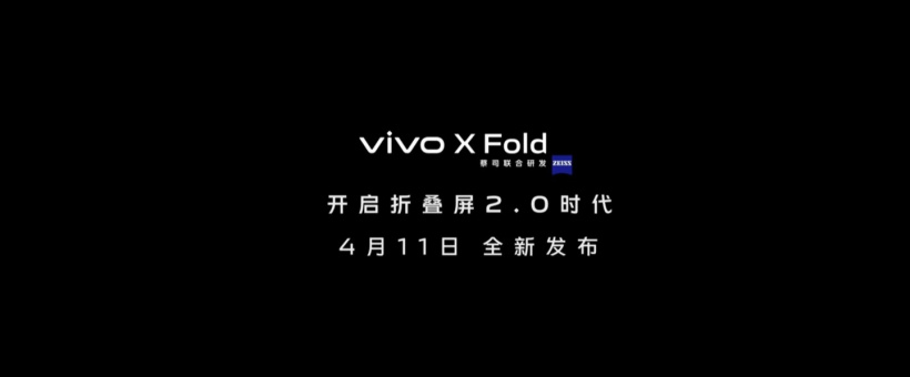 vivo折疊屏來了：4月11日發(fā)布，開啟折疊屏2.0時(shí)代