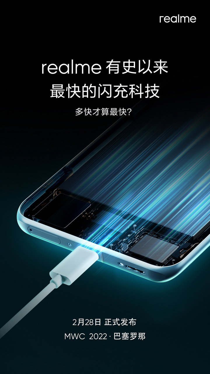 徐起:realme 有史以來最快閃充技術(shù) 2 月 28 日 MWC 見