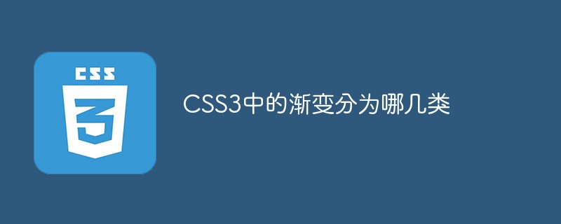 CSS3中的漸變分為哪幾類